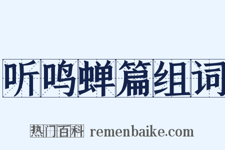 听鸣蝉篇组词是什么意思的图片
